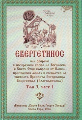 Evergetinos, tom 3 - chast 1