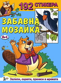 Zabavna mozaika sus 192 stikera - Knijka №4