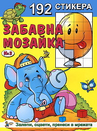 Zabavna mozaika sus 192 stikera - Knijka №3