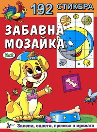 Zabavna mozaika sus 192 stikera - Knijka №2