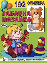 Zabavna mozaika sus 192 stikera - Knijka №1