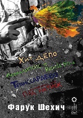 Hit depo. Pod natisk. Transsaraevo. Apokalipsis ot Recycle bin-a