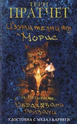 Izumitelniiat Moris i negovite obrazovani grizachi