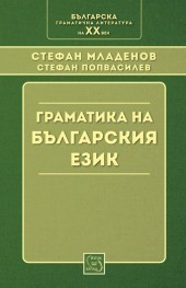 Gramatika na bulgarskiq ezik