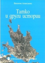 Tatko i drugi istorii