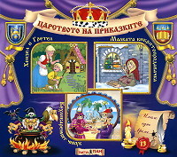 Carstvoto na prikazkite № 13