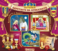 Carstvoto na prikazkite № 12