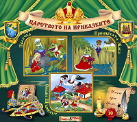 Carstvoto na prikazkite № 10