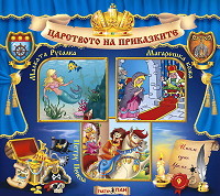 Carstvoto na prikazkite № 09