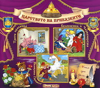 Carstvoto na prikazkite № 07