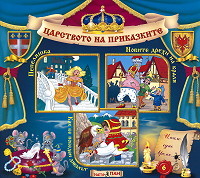 Carstvoto na prikazkite № 06