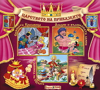 Carstvoto na prikazkite № 04
