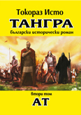Tangra, tom 2 - At
