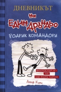 Dnevnikut na edin Drundio - Rodrik komandori
