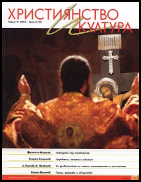 Hristiqnstvo i kultura, 2012/broi 3