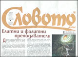Slovoto dnes, 2012/broi 11