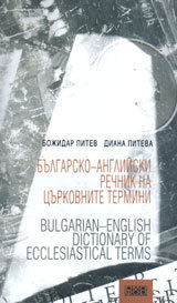 Bulgarsko-angliiski rechnik na curkovnite termini