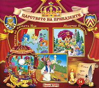 Carstvoto na prikazkite № 14 + CD