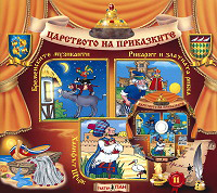 Carstvoto na prikazkite № 11 + CD