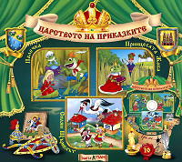 Carstvoto na prikazkite № 10 + CD