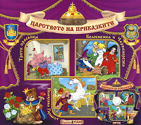 Carstvoto na prikazkite № 07 + CD