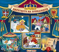Carstvoto na prikazkite № 06 + CD