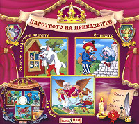 Carstvoto na prikazkite № 05 + CD