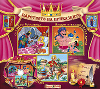 Carstvoto na prikazkite № 04 + CD