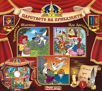 Carstvoto na prikazkite № 01 + CD