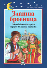 Bulgarski narodni prikazki - Zlatna broenica