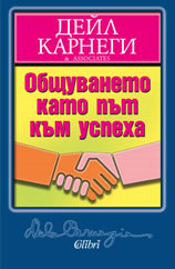 Obshtuvaneto kato put kum uspeha