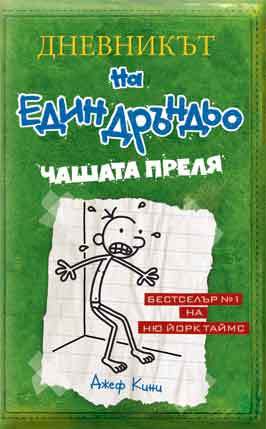 Dnevnikut na edin Drundio - Chashata prelq