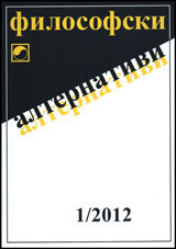 Filosofski alternativi, 2012/broi 1
