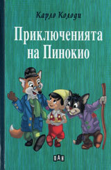 Prikliucheniqta na Pinokio