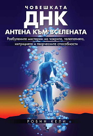 Choveshkata DNK - antena kum Vselenata