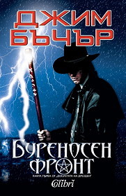 Dosietata na Drezden, kniga 1: Burenosen front