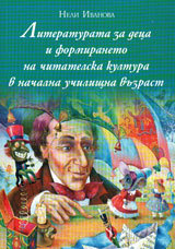 Literaturata za deca i formiraneto na chitatelska kultura v nachalna uchilishtna vuzrast