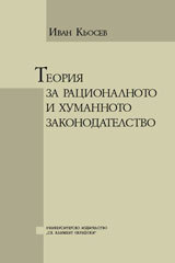 Teoriq za racionalnoto i humannoto zakonodatelstvo