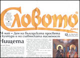 Slovoto dnes, 2012/broi 12