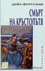 Smurt na krustoputia, Kniga I