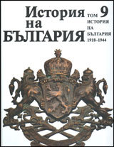 Istoriq na Bulgariq, tom 9: 1918-1944
