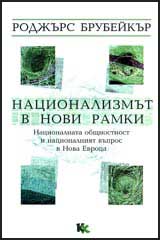 Nacionalizmut v novi ramki