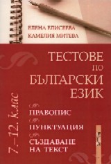Testove po bulgarski ezik 7-12 klas: Pravopis, punktuaciq, suzdavane na tekst