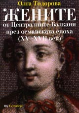 Jenite ot Centralnite Balkani prez osmanskata epoha (XV-XVIII vek)