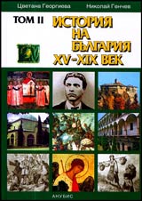 TOM II - Istoriq na Bulgariq XV-XIX vek