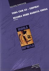 Tova sum az – Edichka! • Velika beshe nashata epoha
