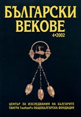 Bulgarski vekove, 2002/ broi 4
