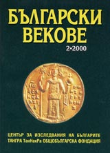Bulgarski vekove, 2000/ broi 2
