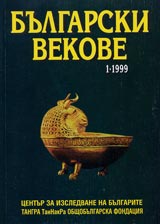 Bulgarski vekove, 1999/ broi 1