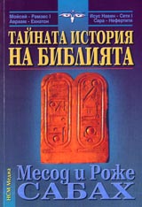 Tainata istoriia na Bibliiata